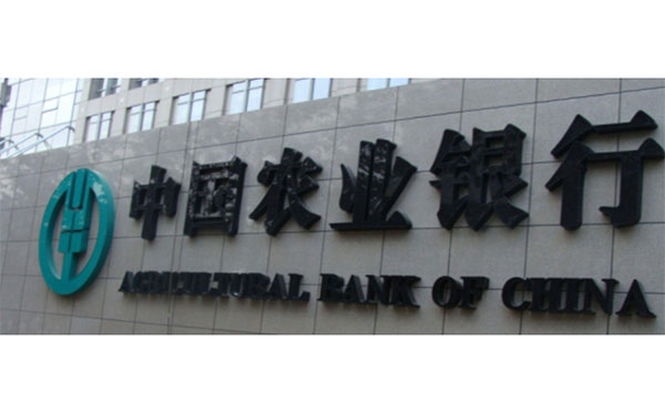 中国农业银行