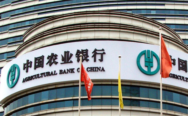 中国农业银行