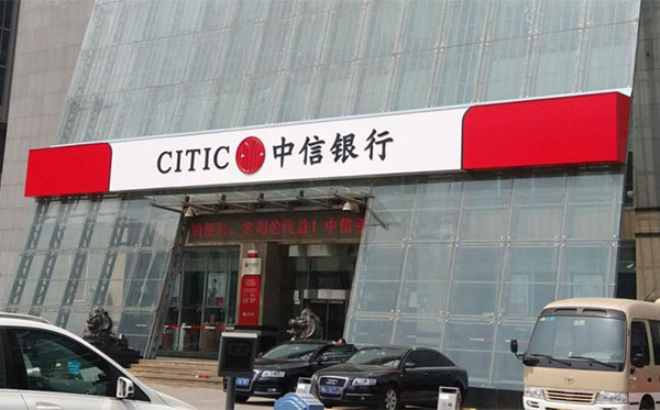 中信银行