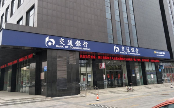 交通银行