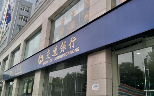 交通银行