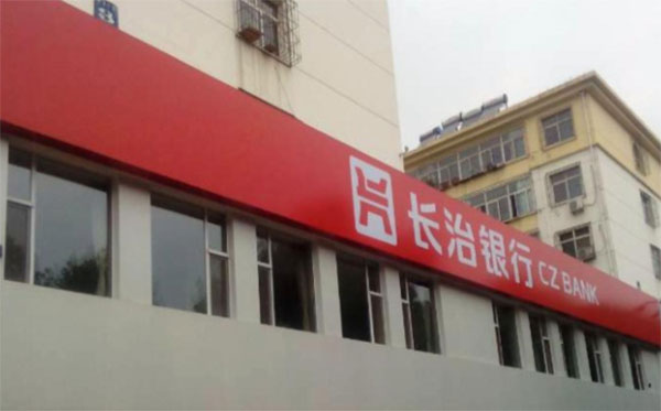 长治银行