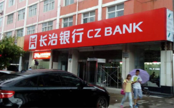 长治银行