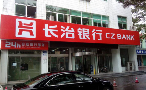 长治银行