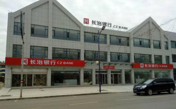 长治银行