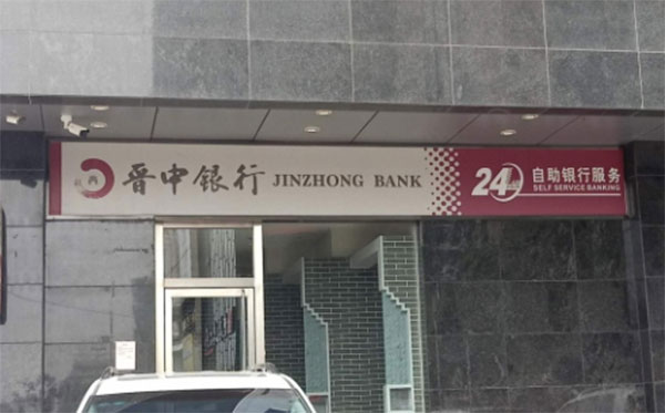 晋中银行