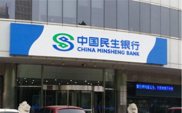 中国民生银行