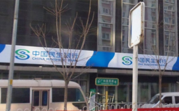 中国民生银行