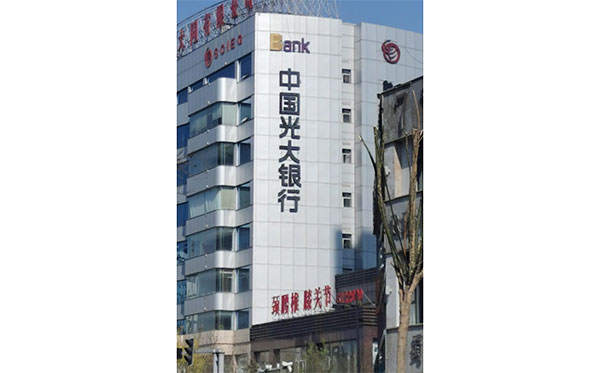 中国光大银行