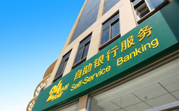 中国邮政储蓄银行