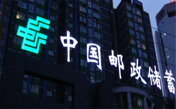 中国邮政储蓄银行