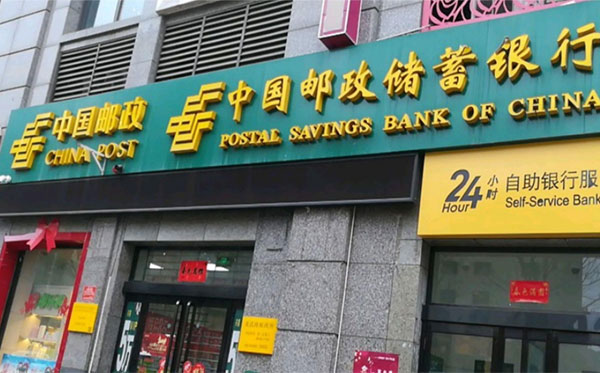 中国邮政储蓄银行