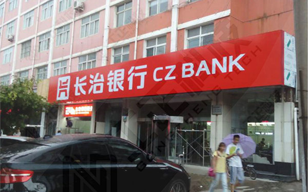 长治银行