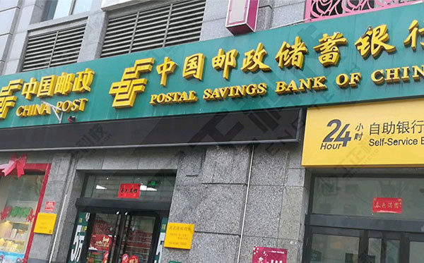 中国邮政储蓄银行