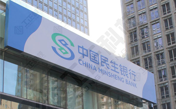 中国民生银行