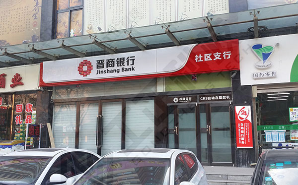 晋商银行