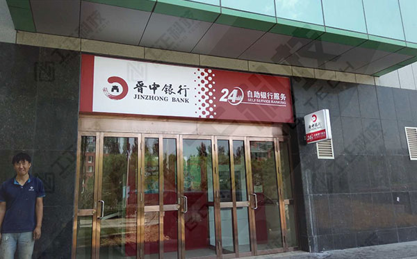 晋中银行