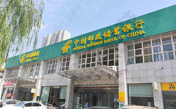 中国邮政储蓄银行