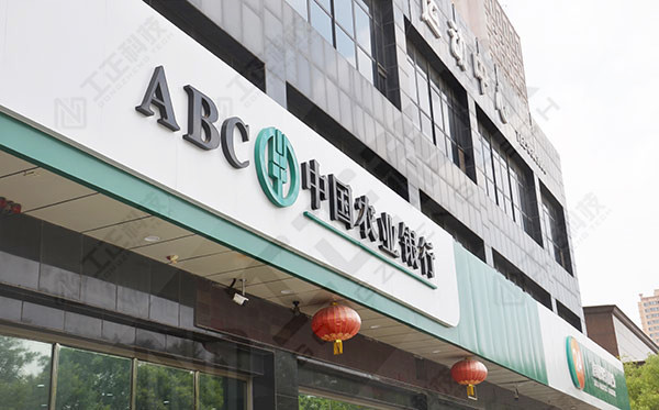 中国农业银行