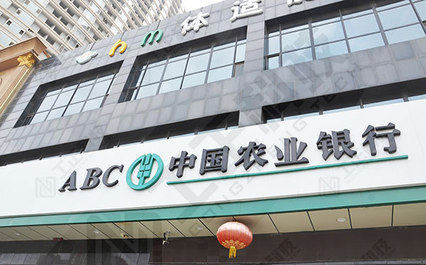中国农业银行