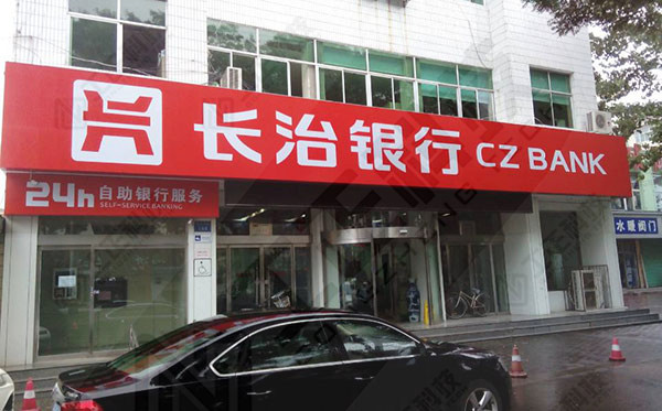 长治银行北城支行