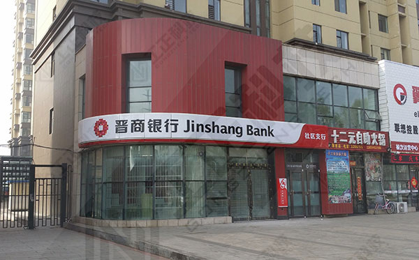 领秀铭筑社区银行