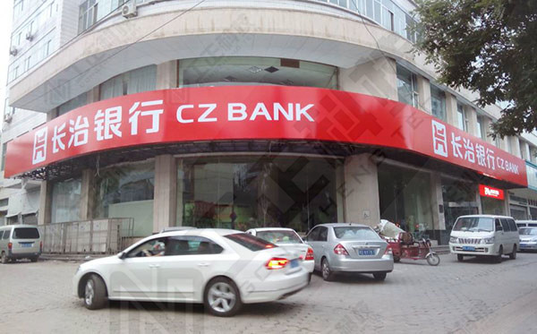 长治银行十字街支行