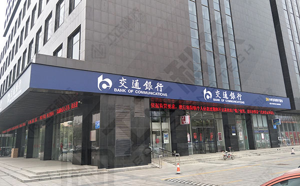 交通银行