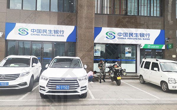 中国民生银行