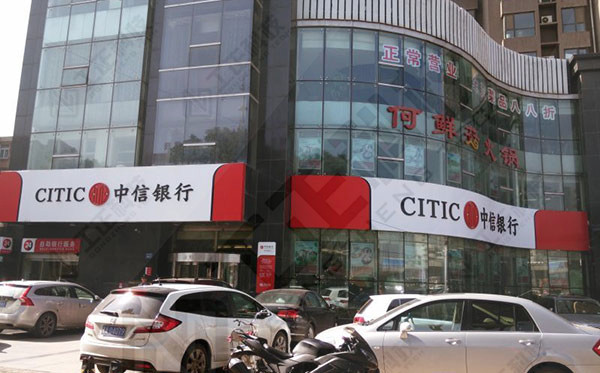 中信银行大营盘支行