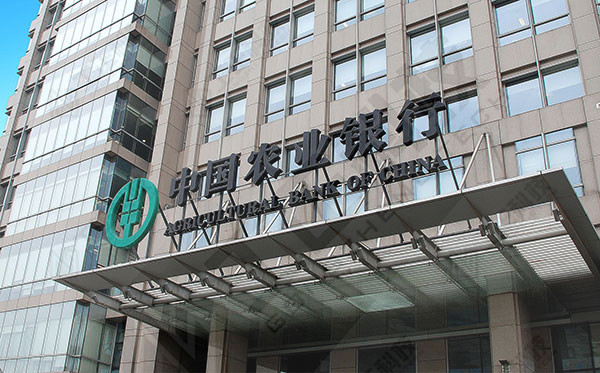 中国农业银行