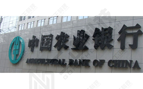 中国农业银行