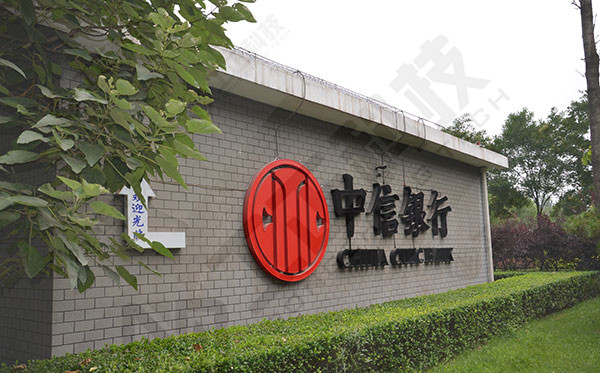 中信银行